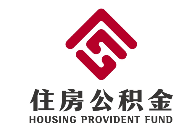 海盐住房公积金代提